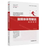 [N]融媒体体育解说案例教程/融媒体主持传播案例教程大系-9787504388162