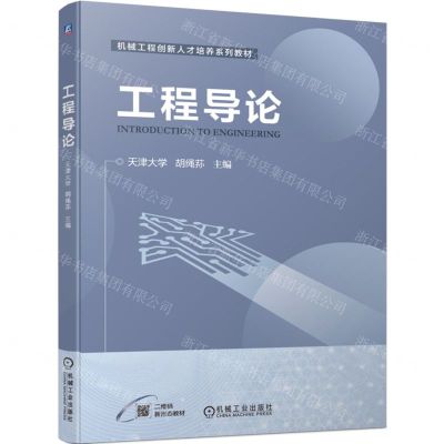 [N]工程导论(机械工程创新人才培养系列教材)-9787111704676