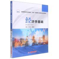 [N]经济学基础(全国高职高专经济管理类十四五规划理论与实践结合型系列教材)-9787568081078