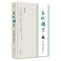 [N]当代儒学(第21辑)-9787220126703