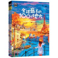[N]全球最美的100个地方/图说天下国家地理-9787220125966