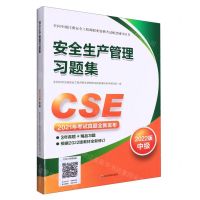 [N]安全生产管理习题集(2022版中级全国中级注册安全工程师职业资格考试配套辅导用书)-9787502093563