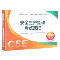 [N]安全生产管理考点速记(2022版中级全国中级注册安全工程师职业资格考试配套辅导用书)-9787502093549