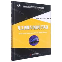 [N]电工测量与电路电子实验(普通高等院校电子信息与电气工程类专业教材)-9787568082518