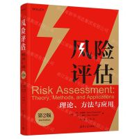 [N]风险评估(理论方法与应用第2版)-9787302599821
