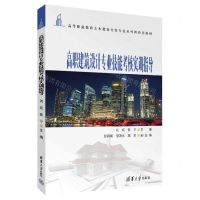 [N]高职建筑设计专业技能考核实训指导(高等职业教育土木建筑大类专业系列新形态教材)-9787302601937