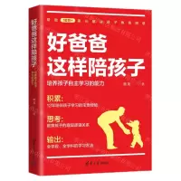 [N]好爸爸这样陪孩子(培养孩子自主学习的能力)-9787302598039