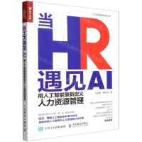 [N]当HR遇见AI(用人工智能重新定义人力资源管理)/人力资源管理创新丛书-9787115592873
