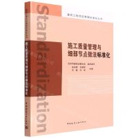 [N]施工质量管理与细部节点做法标准化/建筑工程项目管理标准化丛书-9787112273669