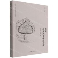 [N]福州山水风景体系研究/中国国土景观研究书系-9787112271214