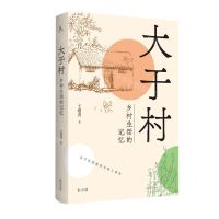 [N]大于村(乡村生活的记忆)-9787573701572