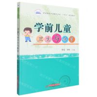 [N]学前儿童卫生与保育(职业院校学前教育专业十四五系列教材)-9787568083034