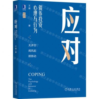 [N]应对(债券投资心理与行为)/笔记哥讲债市-9787111708827