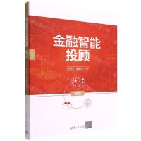 [N]金融智能投顾(高级)-9787302608554