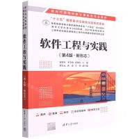 [N]软件工程与实践(第4版新形态新时代高等学校计算机类专业教材)-9787302610724