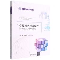 [N]卓越团队绩效魔方(带团队的九个密码)-9787302597803