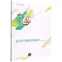 [N]公共空间室内设计(艺术设计系列教材)-9787302611202