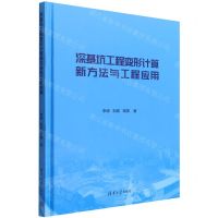 [N]深基坑工程变形计算新方法与工程应用(精)-9787302598442