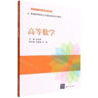 [N]高等数学(普通高等院校公共基础课程系列教材)-9787302607236