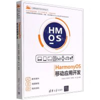 [N]HarmonyOS移动应用开发/计算机技术开发与应用丛书-9787302603337
