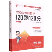 [N]2023考研数学120题120分(共2册2023考生专用数学1\2\3均适用)-9787302610960