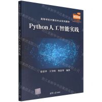 [N]Python人工智能实践(微视频版高等学校计算机专业系列教材)-9787302606567