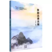 [N]旅游法律法规(普通高等院校旅游与酒店管理专业特色教材)-9787302611547