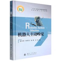 [N]机器人主动嗅觉(精)/智能机器人技术丛书-9787118124538