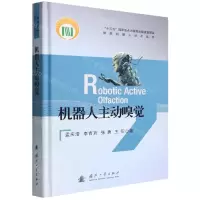[N]机器人主动嗅觉(精)/智能机器人技术丛书-9787118124538