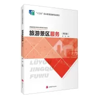 [N]旅游景区服务(第2版新编旅游中等职业教育系列教材)-9787563743513