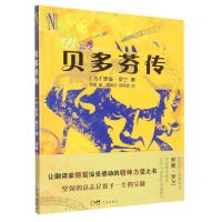 [N]贝多芬传/彩绘诺贝尔-9787536094543