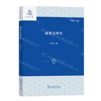 [N]越南法律史/法学文库-9787100207485