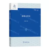 [N]越南法律史/法学文库-9787100207485