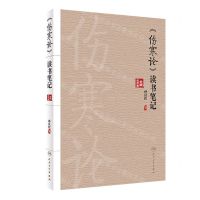 [N]伤寒论读书笔记-9787117332101