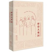 [N]摩登大观园(当20世纪中国女性遇到媒体)-9787100205993