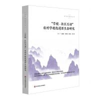 [N]学校-社区互动农村学校改进原生态研究/教育的温度丛书-9787576028966