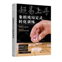 [N]超易上手(象棋残局定式转化训练)-9787122413482
