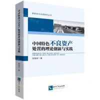 [N]中国特色不良资产处置的理论创新与实践/国家经济治理研究丛书-9787513081900