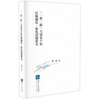 [N]一带一路与知识产权区域制度一体化问题研究-9787513080903