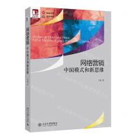 [N]网络营销(中国模式和新思维)/光华思想力-9787301330746