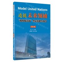 [N]造就未来领袖(模拟联合国外交策略与技巧第2版)-9787301331354