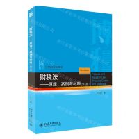 [N]财税法--原理案例与材料(第5版21世纪法学规划教材)-9787301331088