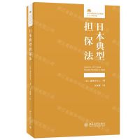 [N]日本典型担保法/法律人进阶译丛-9787301331361