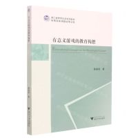 [N]有意义游戏的教育构想/浙江省哲学社会科学规划后期资助课题成果文库-9787308226783