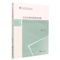 [N]有意义游戏的教育构想/浙江省哲学社会科学规划后期资助课题成果文库-9787308226783