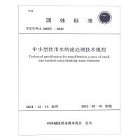 [N]中小型饮用水纳滤处理技术规程(T\CUWA20052-2021)/团体标准-1551820939