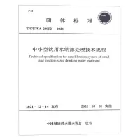 [N]中小型饮用水纳滤处理技术规程(T\CUWA20052-2021)/团体标准-1551820939
