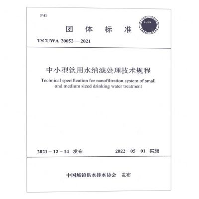 [N]中小型饮用水纳滤处理技术规程(T\CUWA20052-2021)/团体标准-1551820939