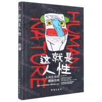 [N]这就是人性(人间生存的醒脑指南)-9787516832615