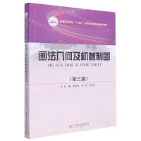 [N]画法几何及机械制图(第3版普通高等学校十四五规划机械类专业精品教材)-9787568081160